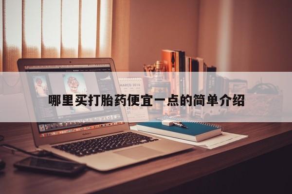 米非米索官方旗舰店哪里买打胎药便宜一点的简单介绍