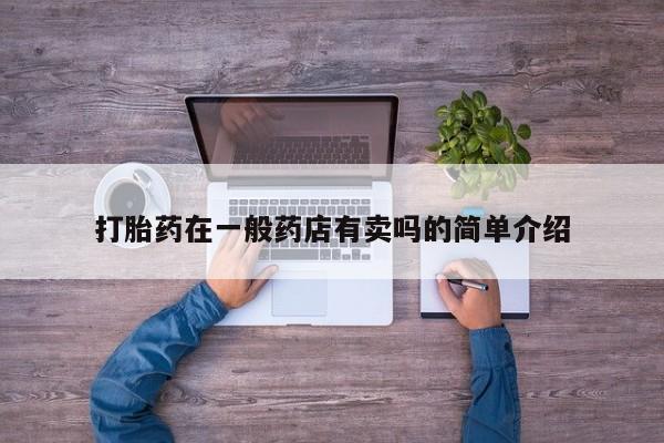 米非米索官方旗舰店打胎药在一般药店有卖吗的简单介绍