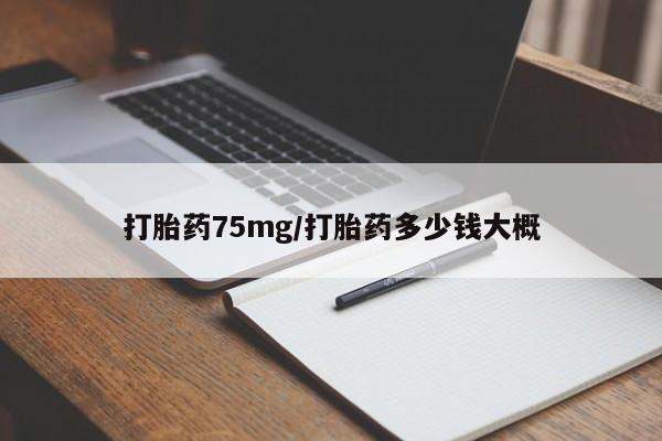 米非米索官方旗舰店打胎药75mg/打胎药多少钱大概