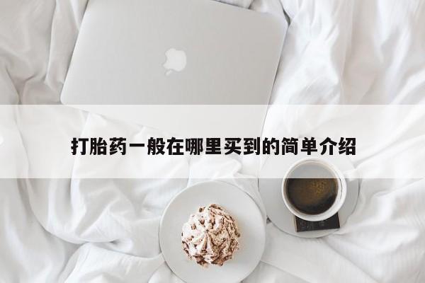 米非米索官方旗舰店打胎药一般在哪里买到的简单介绍