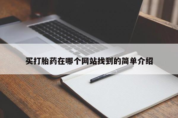 米非米索官方旗舰店买打胎药在哪个网站找到的简单介绍