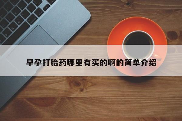米非米索官方旗舰店早孕打胎药哪里有买的啊的简单介绍