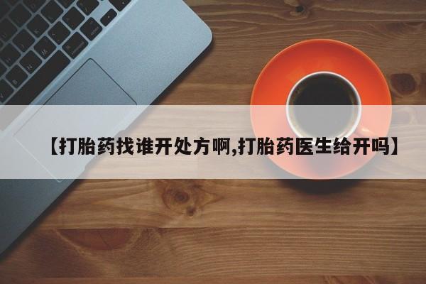 米非米索官方旗舰店【打胎药找谁开处方啊,打胎药医生给开吗】