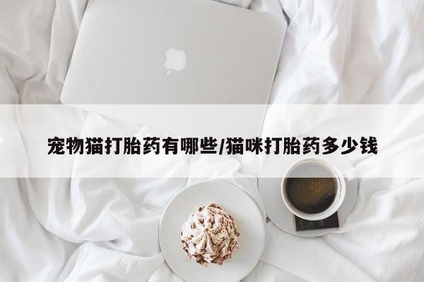 米非米索官方旗舰店宠物猫打胎药有哪些/猫咪打胎药多少钱