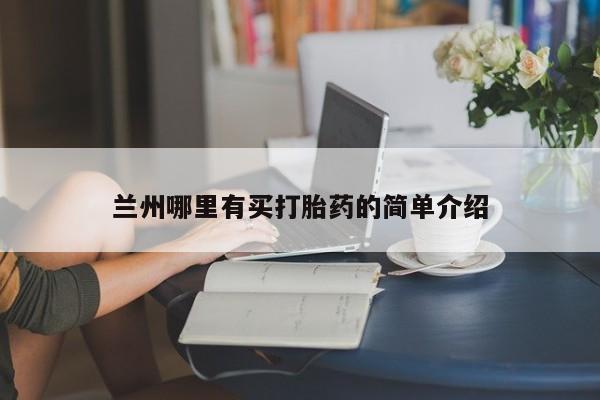 米非米索官方旗舰店兰州哪里有买打胎药的简单介绍