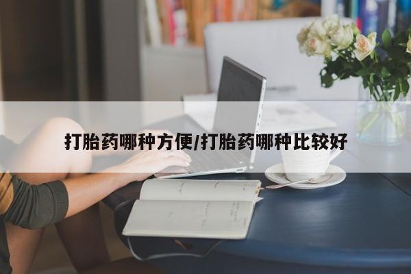 米非米索官方旗舰店打胎药哪种方便/打胎药哪种比较好