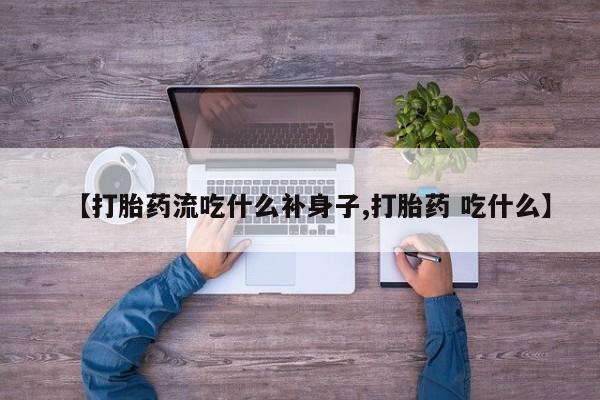 米非米索官方旗舰店【打胎药流吃什么补身子,打胎药 吃什么】