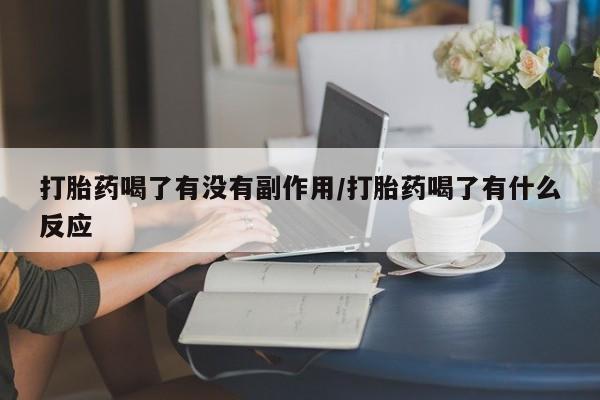 米非米索官方旗舰店打胎药喝了有没有副作用/打胎药喝了有什么反应