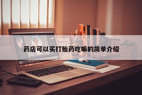 米非米索官方旗舰店药店可以买打胎药吃嘛的简单介绍