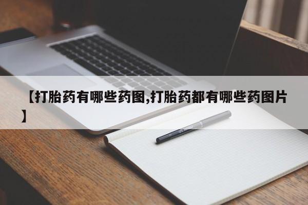 米非米索官方旗舰店【打胎药有哪些药图,打胎药都有哪些药图片】