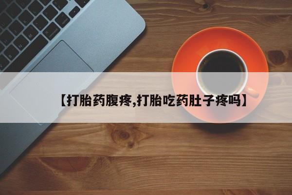 米非米索官方旗舰店【打胎药腹疼,打胎吃药肚子疼吗】