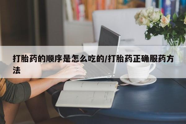 米非米索官方旗舰店打胎药的顺序是怎么吃的/打胎药正确服药方法