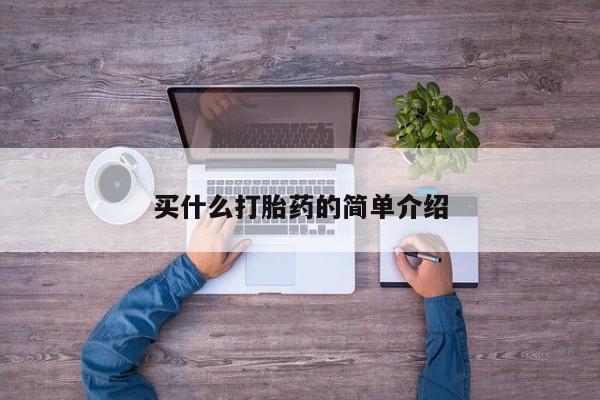 米非米索官方旗舰店买什么打胎药的简单介绍