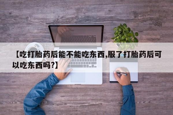 米非米索官方旗舰店【吃打胎药后能不能吃东西,服了打胎药后可以吃东西吗?】