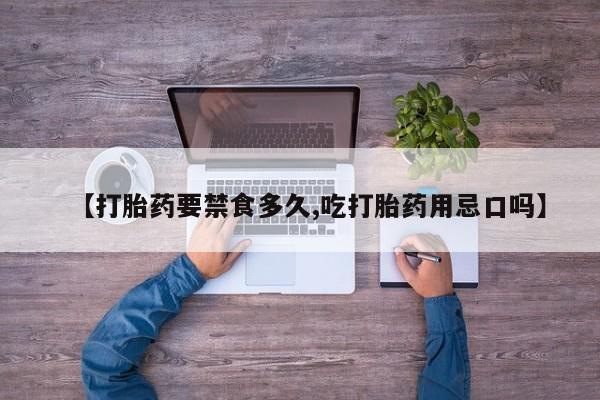 米非米索官方旗舰店【打胎药要禁食多久,吃打胎药用忌口吗】