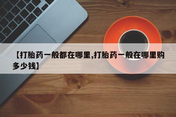 米非米索官方旗舰店【打胎药一般都在哪里,打胎药一般在哪里购多少钱】