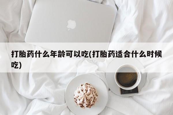 米非米索官方旗舰店打胎药什么年龄可以吃(打胎药适合什么时候吃)