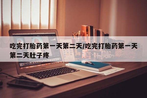 米非米索官方旗舰店吃完打胎药第一天第二天/吃完打胎药第一天第二天肚子疼