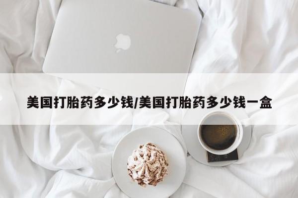 米非米索官方旗舰店美国打胎药多少钱/美国打胎药多少钱一盒