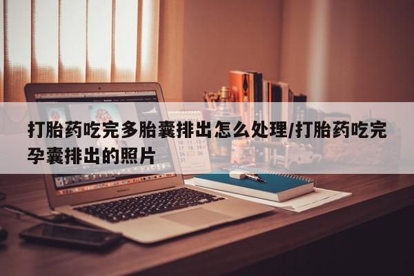 米非米索官方旗舰店打胎药吃完多胎囊排出怎么处理/打胎药吃完孕囊排出的照片