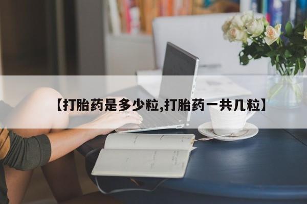 米非米索官方旗舰店【打胎药是多少粒,打胎药一共几粒】