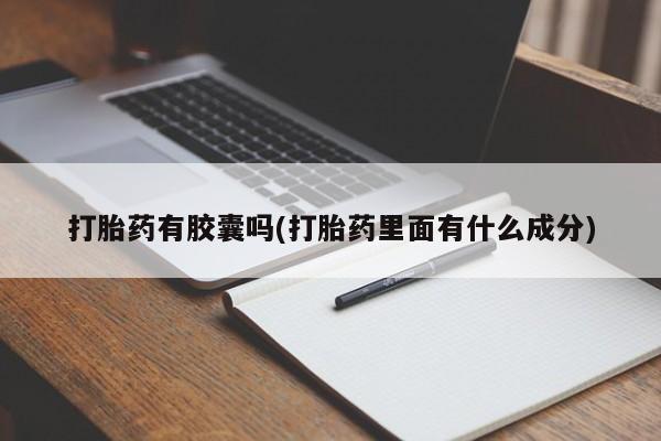 米非米索官方旗舰店打胎药有胶囊吗(打胎药里面有什么成分)