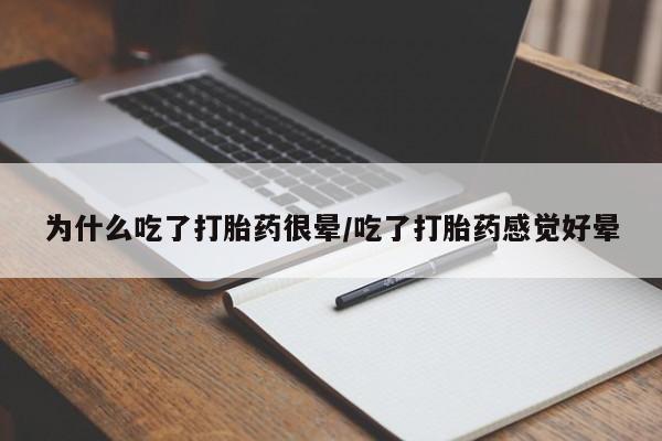 米非米索官方旗舰店为什么吃了打胎药很晕/吃了打胎药感觉好晕