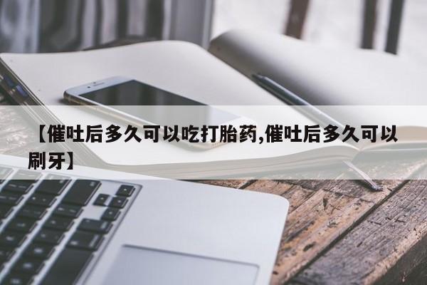 米非米索官方旗舰店【催吐后多久可以吃打胎药,催吐后多久可以刷牙】